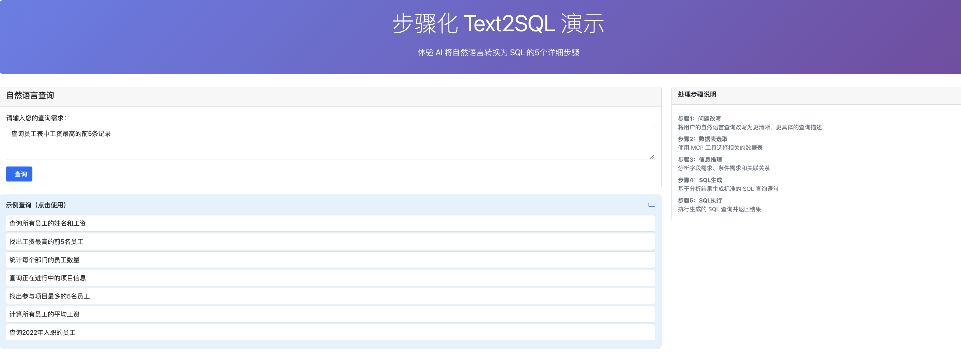 Spring AI Text2SQL 分步骤查询模式界面 - 多步推理过程展示界面，包含问题改写、数据表选取、信息推理、SQL生成和执行结果的完整AI推理链路